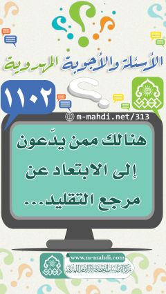 (١١٠٢) هنالك ممن يدّعون إلى الابتعاد عن مرجع التقليد...