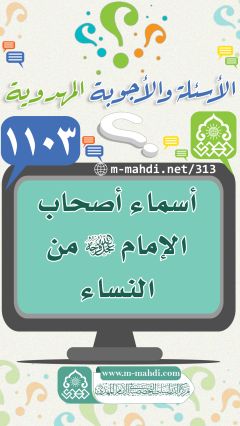 (١١٠٣) أسماء أصحاب الإمام (عجّل الله فرجه) من النساء