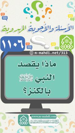 (١١٠٦) ماذا يقصد النبي (صلّى الله عليه وآله وسلّم) بالكنز؟