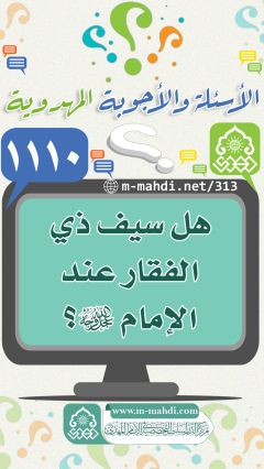 (١١١٠) هل سيف ذي الفقار عند الإمام (عجّل الله فرجه)؟