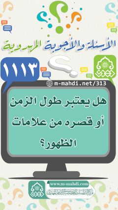 (١١١٣) هل يعتبر طول الزمن أو قصره من علامات الظهور؟