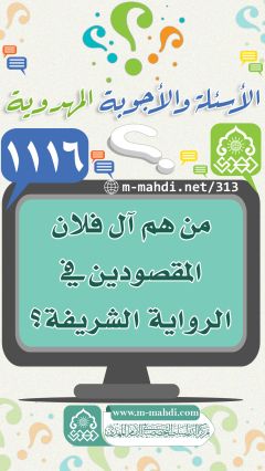 (١١١٦) من هم آل فلان المقصودين في الرواية الشريفة؟