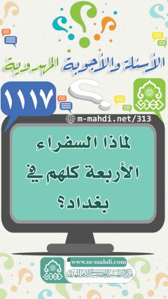 (١١١٧) لماذا السفراء الأربعة كلهم في بغداد؟