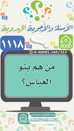 (١١١٨) من هم بنو العباس؟