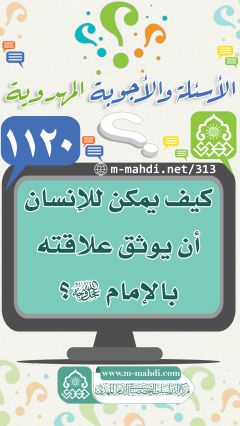 (١١٢٠) كيف يمكن للإنسان أن يوثق علاقته بالإمام (عجّل الله فرجه)؟