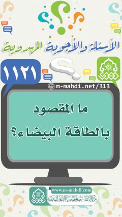 (١١٢١) ما المقصود بالطاقة البيضاء؟