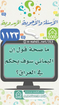 (١١٢٣) ما صحة قول إن اليماني سوف يحكم في العراق؟