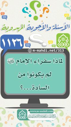 (١١٢٦) لماذا سفراء الإمام (عجّل الله فرجه) لم يكونوا من السادة...؟