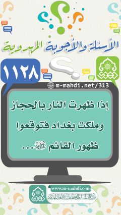 (١١٢٨) إذا ظهرت النار بالحجاز وملكت بغداد فتوقعوا ظهور القائم (عجّل الله فرجه)...