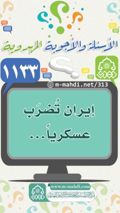 (١١٣٣) إيران تُضرَب عسكرياً...