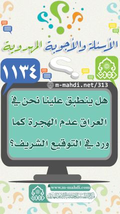 (١١٣٤) هل ينطبق علينا نحن في العراق عدم الهجرة كما ورد في التوقيع الشريف؟