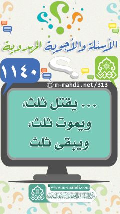 (١١٤٠) ... يقتل ثلث، ويموت ثلث، ويبقى ثلث.