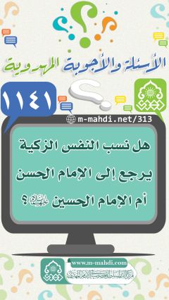 (١١٤١) هل نسب النفس الزكية يرجع إلى الإمام الحسن أم الإمام الحسين (عليهما السلام)؟