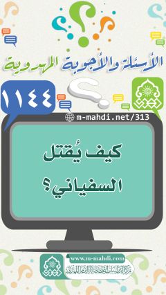 (١١٤٤) كيف يُقتل السفياني؟