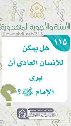 (١١٥) هل يمكن للإنسان العادي أن يرى الإمام (عجّل الله فرجه)؟