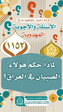 (١١٥٢) لماذا حكم هؤلاء الصبيان في العراق؟