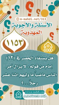 (١١٥٣) هل يستفاد الحصر في (١٢) إمام من قوله: لا يزال أمر الناس ماضياً ما وليهم اثنا عشر رجلاً...؟