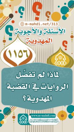 (١١٥٦) لماذا لم تفصِّل الروايات في القضية المهدوية؟