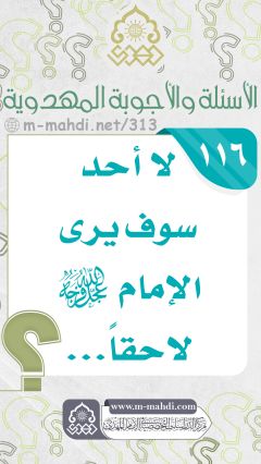 (١١٦) لا أحد سوف يرى الإمام (عجّل الله فرجه) لاحقاً...