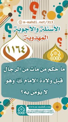 (١١٦٤) ما حكم من مات من الرجال قبل ولادة الإمام (عجّل الله فرجه) وهو لا يؤمن به؟