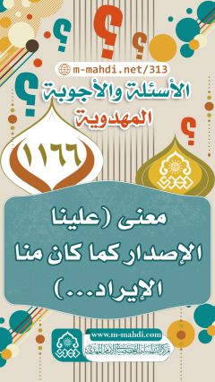 (١١٦٦) معنى (علينا الإصدار كما كان منا الإيراد...)