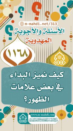 (١١٦٨) كيف نميز البداء في بعض علامات الظهور؟