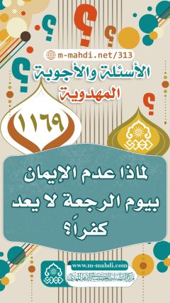 (١١٦٩) لماذا عدم الإيمان بيوم الرجعة لا يعد كفراً؟