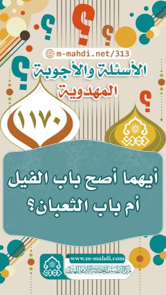 (١١٧٠) أيهما أصح باب الفيل أم باب الثعبان؟