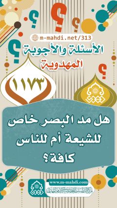 (١١٧٣) هل مد البصر خاص للشيعة أم للناس كافة؟