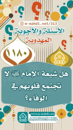 (١١٨٠) هل شيعة الإمام (عجّل الله فرجه) لا تجتمع قلوبهم في الوفاء؟