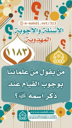 (١١٨٣) من يقول من علمائنا بوجوب القيام عند ذكر اسمه (عجّل الله فرجه)؟