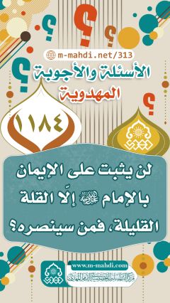 (١١٨٤) لن يثبت على الإيمان بالإمام (عجّل الله فرجه) إلّا القلة القليلة، فمن سينصره؟