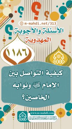 (١١٨٦) كيفية التواصل بين الإمام (عجّل الله فرجه) ونوابه الخاصين؟