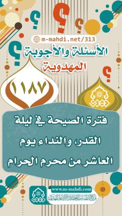 (١١٨٧) فترة الصيحة في ليلة القدر، والنداء يوم العاشر من محرم الحرام