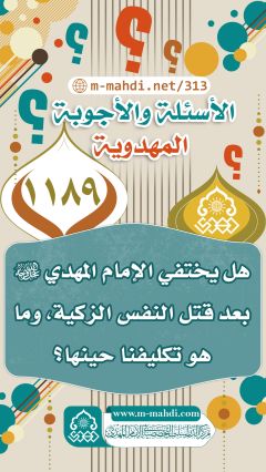 (١١٨٩) هل يختفي الإمام المهدي (عجّل الله فرجه) بعد قتل النفس الزكية، وما هو تكليفنا حينها؟