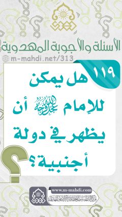 (١١٩) هل يمكن للإمام (عجّل الله فرجه) أن يظهر في دولة أجنبية؟