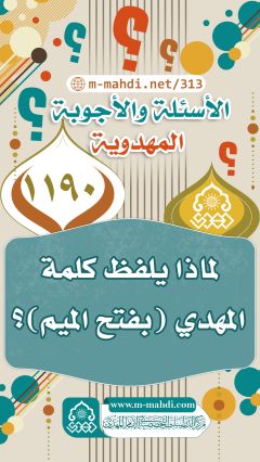 (١١٩٠) لماذا يلفظ كلمة المهدي (بفتح الميم)؟