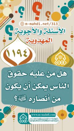 (١١٩٤) هل من عليه حقوق الناس يمكن أن يكون من أنصاره (عجّل الله فرجه)؟