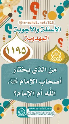 (١١٩٥) من الذي يختار أصحاب الإمام (عجّل الله فرجه)، الله أم الإمام؟