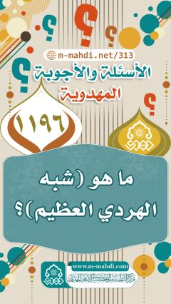 (١١٩٦) ما هو (شبه الهردي العظيم)؟