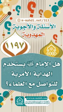 (١١٩٧) هل الإمام (عجّل الله فرجه) يستخدم الهداية الأمرية للتواصل مع العلماء؟