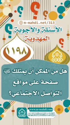 (١١٩٨) هل من الممكن أن يمتلك (عجّل الله فرجه) صفحة على مواقع التواصل الاجتماعي؟