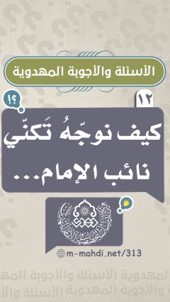 (١٢) كيف نوجّهُ تَكنّي نائب الإمام...