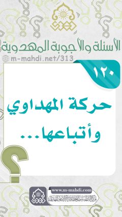 (١٢٠) حركة المهداوي وأتباعها...