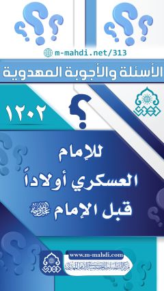 (١٢٠٢) للإمام العسكري (عليه السلام) أولاداً قبل الإمام (عجّل الله فرجه)