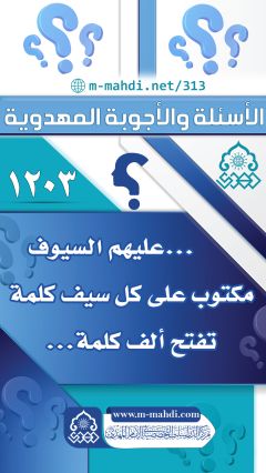 (١٢٠٣) ... عليهم السيوف مكتوب على كل سيف كلمة تفتح ألف كلمة...