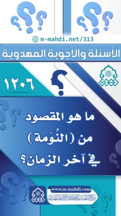 (١٢٠٦) ما هو المقصود من (النُوَمة) في آخر الزمان؟