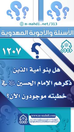 (١٢٠٧) هل بنو أمية الذين ذكرهم الإمام الحسين (عليه السلام) في خطبته موجودون الآن؟