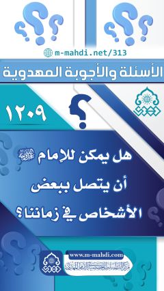 (١٢٠٩) هل يمكن للإمام (عجّل الله فرجه) أن يتصل ببعض الأشخاص في زماننا؟