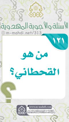 (١٢١) من هو القحطاني؟